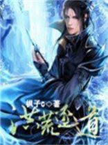 洪荒逐道全本免费阅读