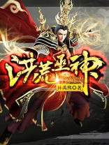 洪荒巫神免费阅读