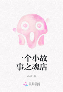一个小故事之魂店