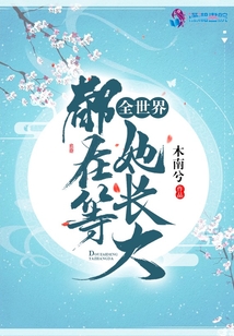 全世界都在等她长大她却跑去做网红