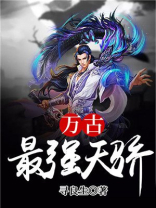 万古最强驸马爷漫画