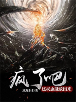 疯了吧,这灵虫能放出来?