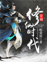 穿越修仙时代和女帝