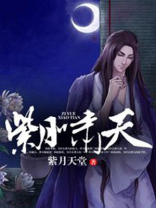 紫月啸天