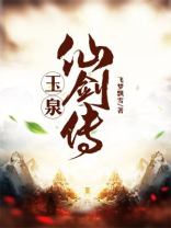 玉泉仙剑传 小说