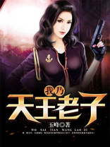 我乃天王老子