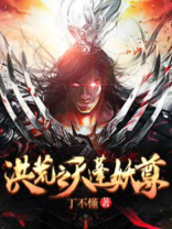 洪荒之天蓬妖尊免费阅读