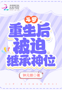 斗罗之重生成为封号斗罗 小说