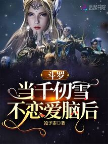 斗罗:当千仞雪不恋爱脑后