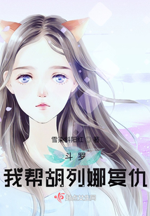 斗罗:我帮胡列娜复仇作者:雪染斜阳红