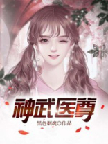 神武医尊 黑色烟魂