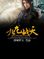 九龙战天决百度百科女主有几个
