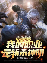 神明复苏:我的职业是斩杀神明 小说