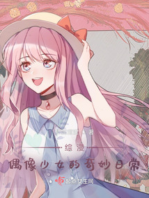 综漫:偶像少女的奇妙日常免费阅读