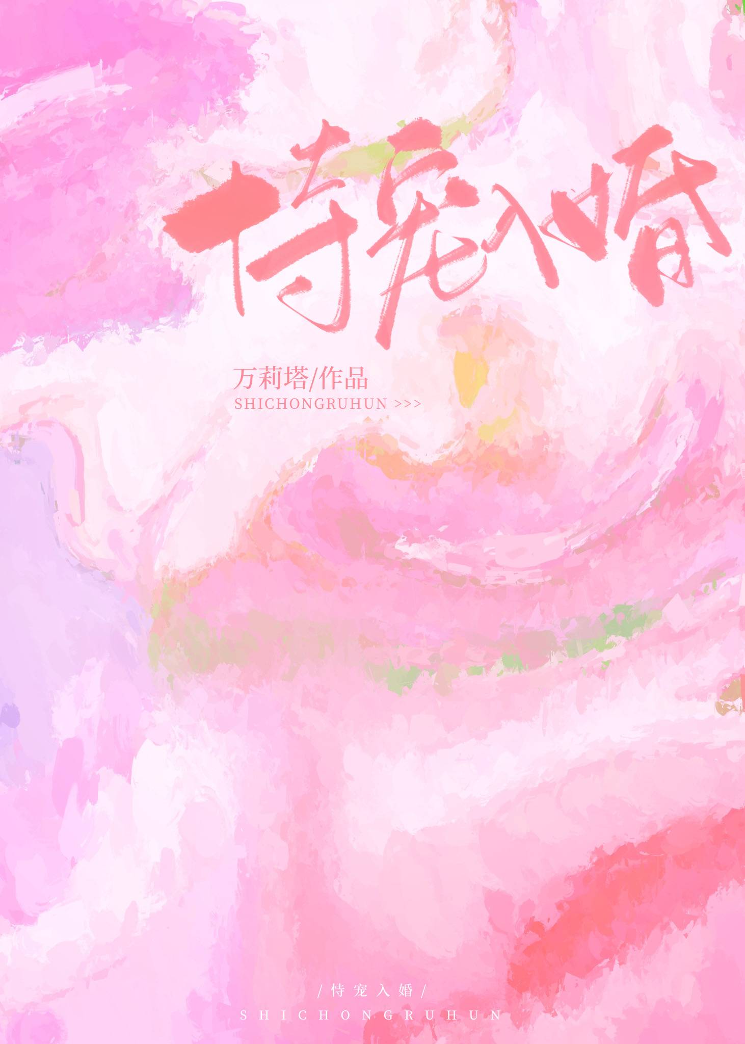 恃宠入婚小说