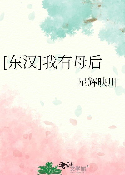 [东汉]我有母后作者:星辉映川