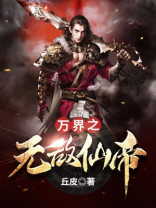 万界之无敌仙帝百度百科