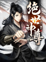 绝世神尊