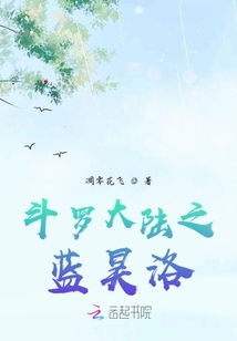 斗罗大陆蓝轩宇小说