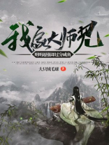 我家大师兄明明是个凡人