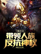 我纣王,带领人族反抗神权 作者:指鹿为马.txt