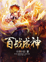 百炼成神