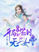 开局成为洪荒女帝