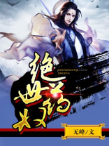 绝世药奴 小说