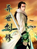 剑修师妹在异世