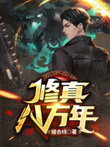 修真四万年简介