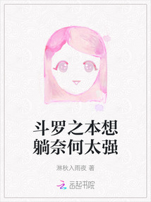 斗罗之本想躺奈何太强
