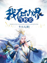 我在仙界当领导