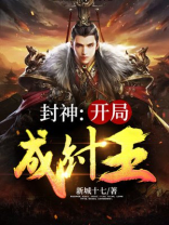 封神:开局纣王成了我徒弟