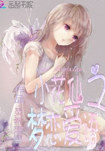 小花仙小爱和埃里克恋爱