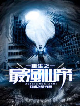 重生之最强仙帝 易客