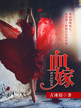 血嫁衣免费观看正版