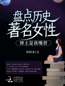 历史出名女人