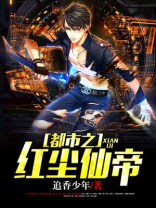 都市之红尘仙帝