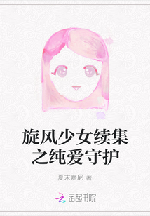 旋风少女续集之纯爱守护