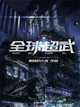 全球超武从百倍悟性开始免费