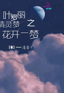 叶罗丽精灵梦之花仙
