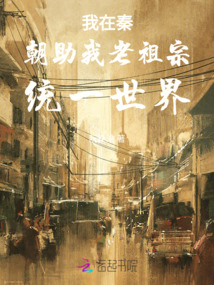 我在秦朝助我老祖宗统一世界