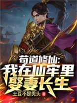 苟道修仙:我在仙牢里娶妻长生