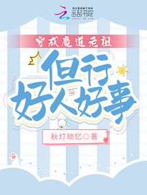 穿成魔道老祖,但行好人好事