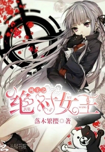 网王天才=女王?