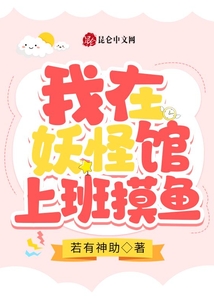 我在妖怪调查局上班摸鱼小说