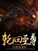 轮回至尊
