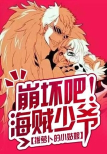 崩坏吧，海贼少爷！