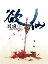 欲仙