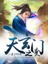 天地劫天玄门9